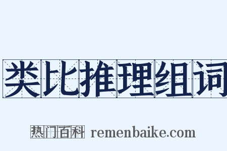 类比推理组词是什么意思的图片